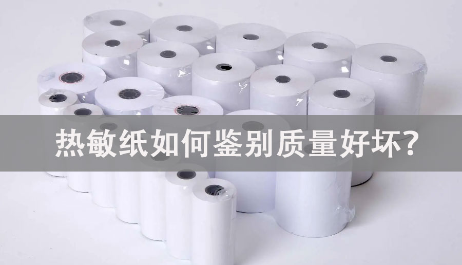 熱敏紙如何鑒別質(zhì)量好壞？