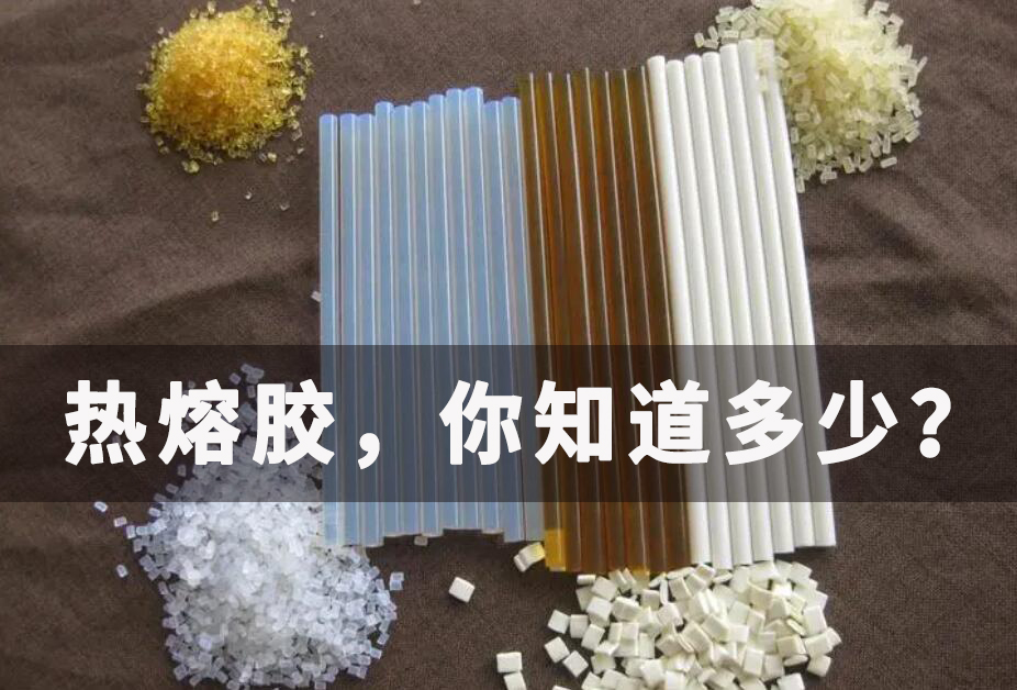 關(guān)于熱熔膠，你知道多少？