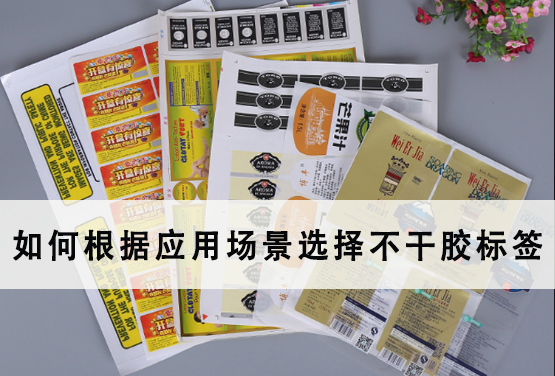 如何根據(jù)應(yīng)用場(chǎng)景選擇不干膠標(biāo)簽