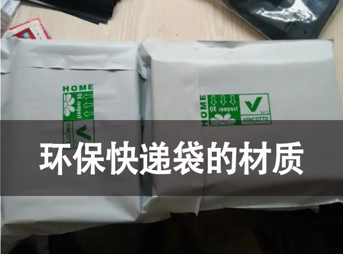 環(huán)?？爝f袋的材質有哪些？