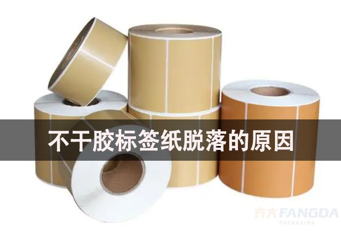 造成不干膠標簽紙脫落、不粘的原因