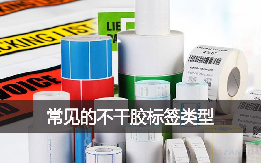 常見的不干膠標簽類型有哪些？