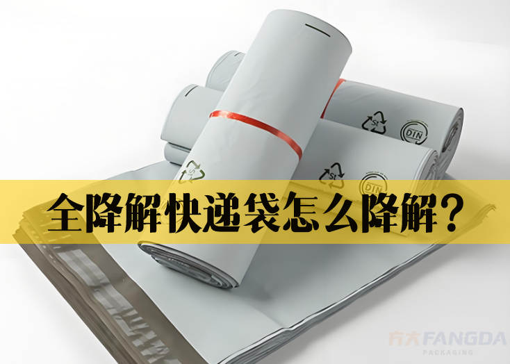 全降解快遞袋怎么降解？
